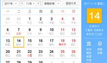 【黄道吉日】2017年11月14日黄历查询