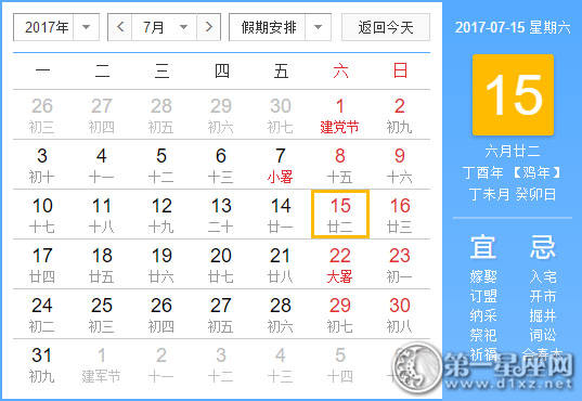 【吉祥日】2017年7月15日中国历查询