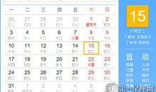 【黄道吉日】2017年7月15日黄历查询