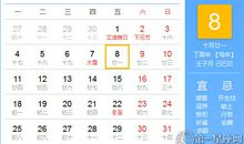 【黄道吉日】2017年12月8日黄历查询