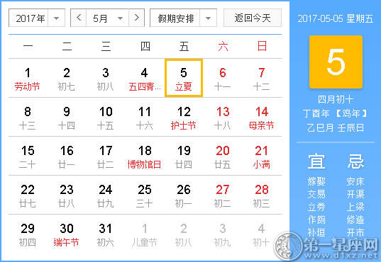 【吉祥日】2017年5月5日中国日历查询