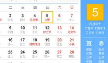 【黄道吉日】2017年5月5日黄历查询