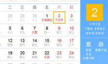 【黄道吉日】2017年12月2日黄历查询