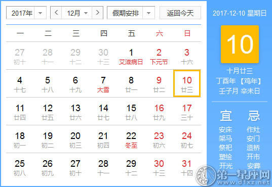 【黄路吉祥日】2017年12月10日中国日历查询