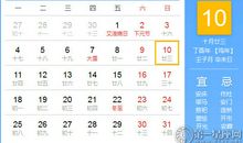 【黄道吉日】2017年12月10日黄历查询