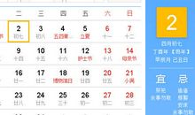 【黄道吉日】2017年5月2日黄历查询