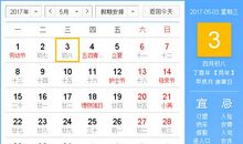 【黄道吉日】2017年5月3日黄历查询