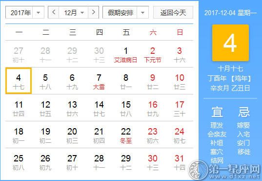 【吉祥日】2017年12月4日中国日历查询