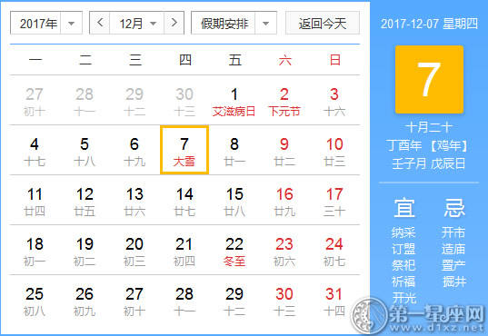 【吉祥日】2017年12月7日中国日历查询