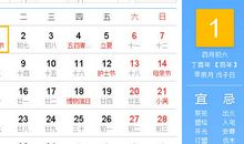 【黄道吉日】2017年5月1日黄历查询