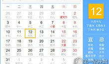 【黄道吉日】2017年7月12日黄历查询