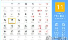 【黄道吉日】2017年7月11日黄历查询