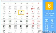 【黄道吉日】2017年7月6日黄历查询