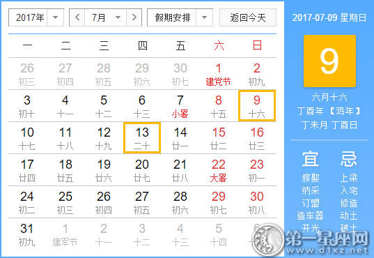 【吉祥日】2017年7月9日中国历查询