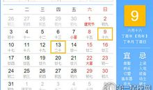 【黄道吉日】2017年7月9日黄历查询