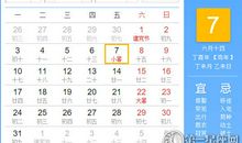 【黄道吉日】2017年7月7日黄历查询