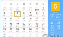 【黄道吉日】2017年7月5日黄历查询