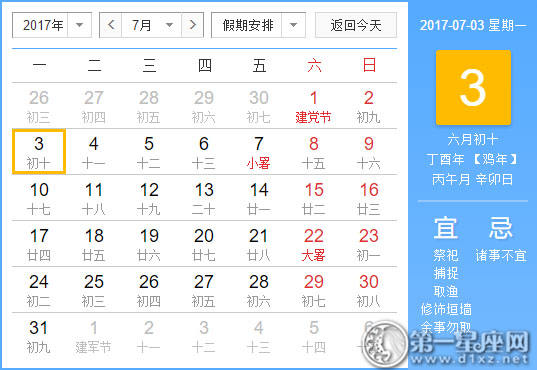 【吉祥日】2017年7月3日中国日历查询