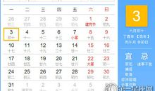 【黄道吉日】2017年7月3日黄历查询