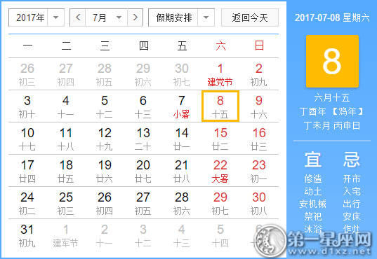 【吉祥日】2017年7月8日中国历查询