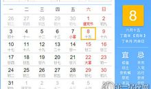 【黄道吉日】2017年7月8日黄历查询