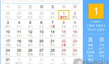 【黄道吉日】2017年7月1日黄历查询