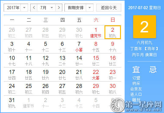 【吉祥日】2017年7月2日中国日历查询