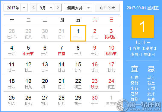 【黄路吉祥日】2017年9月1日中国日历查询