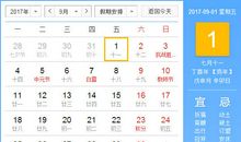 【黄道吉日】2017年9月1日黄历查询