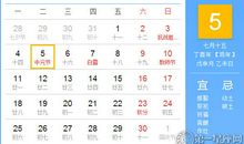 【黄道吉日】2017年9月5日黄历查询