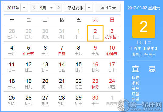 【吉祥日】2017年9月2日中国日历查询