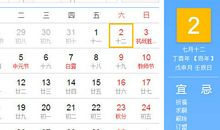 【黄道吉日】2017年9月2日黄历查询