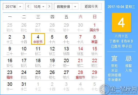 【吉祥日】2017年10月4日中国历查询