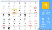 【黄道吉日】2017年10月4日黄历查询