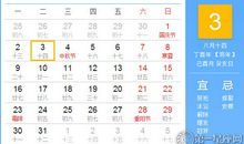【黄道吉日】2017年10月3日黄历查询
