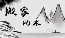 搬家先搬什么东西最旺财 搬家进门先拿几样东西