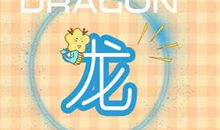 属龙为什么让旧爱无法忘怀