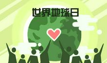 世界地球日图片 宣传标语