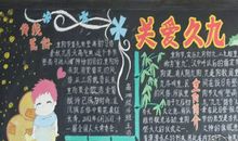 重阳节黑板报图片大全