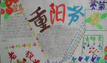 重阳节手抄报图片大全