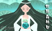 2020年世界森林日是几月几日 是哪一天