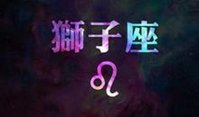 狮子座2012年7月运势（咪将）