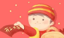 开工速查吉日 2020年11月29日农历十月十五有好兆头吗