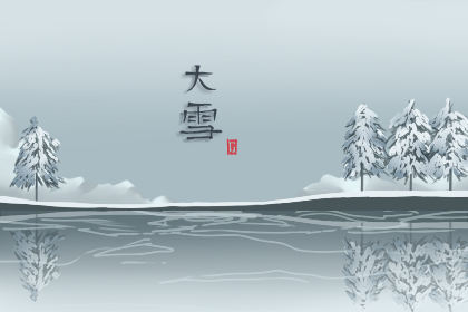 在2020年大雪节期间，您应该注意什么？大雪是否意味着1