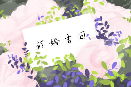 订婚吉祥日2019汉鲁订婚好