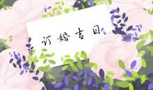 订婚吉日 2019年小雪订婚好不好