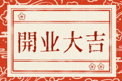 选择2020年12月14日开幕的吉祥日，阴历的10月30日将顺利进行1