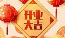 开业老黄历查询 2020年12月28日农历冬月十四吉利吗