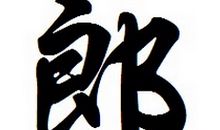 郎氏家族的字辈排行