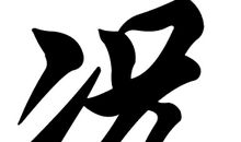 况氏的郡望堂号